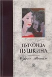 Читать книгу Пуговица Пушкина