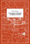 Читать книгу Синдром паники в городе огней