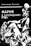 Читать книгу Мария в Заповеднике