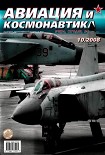 Читать книгу Авиация и космонавтика 2008 10