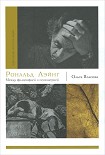 Читать книгу Рональд Лэйнг. Между философией и психиатрией