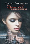 Читать книгу Дресс-код вдохновения