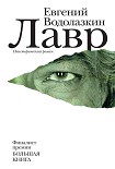 Читать книгу Лавр