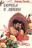 Читать книгу Дорога к любви