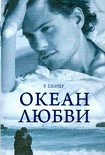 Читать книгу Океан любви