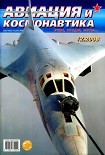 Читать книгу Авиация и космонавтика 2008 12