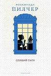 Читать книгу Спящий тигр
