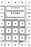 Читать книгу Расплеснутое время (сборник)