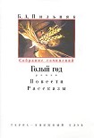 Читать книгу Том 1. Голый год