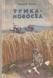 Читать книгу Тимка-новосёл