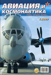 Читать книгу Авиация и космонавтика 2009 01