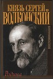 Читать книгу РОДИНА. Воспоминания