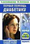Читать книгу Первая помощь диабетику