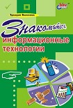 Читать книгу Знакомьтесь, информационные технологии