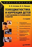 Читать книгу Психодиагностика и коррекция детей с нарушениями и отклонениями развития: хрестоматия