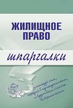 Читати книгу Жилищное право