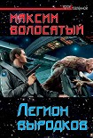 Читать книгу Легион выродков