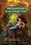 Читать книгу Ведьмино наследство