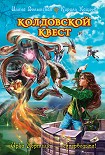 Читать книгу Колдовской квест