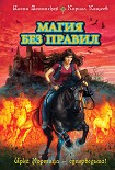 Читать книгу Магия без правил