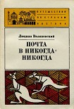 Читать книгу Почта в Никога-Никогда