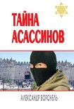 Читать книгу Тайна асассинов