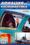 Читать книгу Авиация и космонавтика 2009 05
