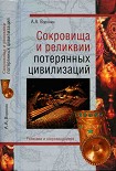 Читать книгу Сокровища и реликвии потерянных цивилизаций