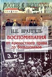 Читать книгу Воспоминания. От крепостного права до большевиков