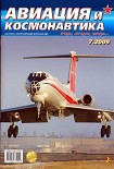 Читать книгу Авиация и космонавтика 2009 07