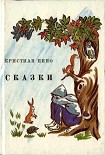 Читать книгу Сказки