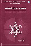 Читать книгу Новый опыт жизни