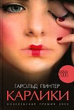 Читать книгу Карлики