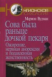 Читать книгу Сова была раньше дочкой пекаря