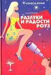 Читать книгу Разлуки и радости Роуз