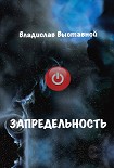 Читать книгу Запредельность