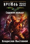Читать книгу Садовое кольцо