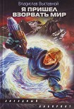 Читать книгу Я пришел взорвать мир