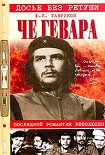 Читать книгу Че Гевара. Последний романтик революции