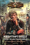 Читать книгу Работорговцы. Русь измочаленная
