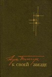 Читать книгу К своей звезде