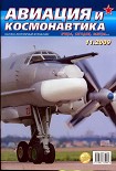 Читать книгу Авиация и космонавтика 2009 11