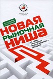 Читать книгу Новая рыночная ниша. От идеи к созданию нового востребованного продукта