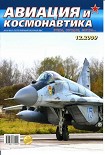 Читать книгу Авиация и космонавтика 2009 12
