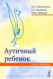 Читать книгу Аутичный ребенок. Пути помощи