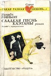 Читать книгу Сладкая песнь Каэтаны