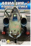 Читать книгу Авиация и космонавтика 2010 01
