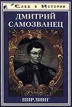 Читать книгу Дмитрий Самозванец