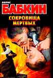 Читать книгу Сокровища мертвых