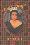 Читать книгу Начало